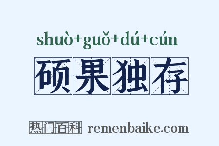硕果独存是什么意思的图片